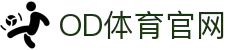 OD.com (中国)官网 - OD体育官方赛事频道